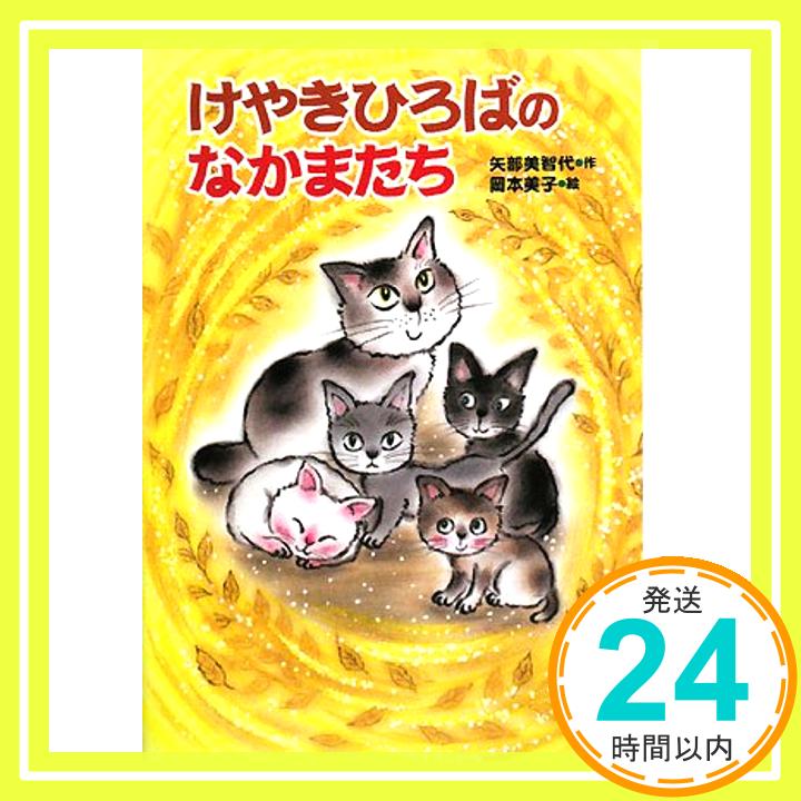 【中古】けやきひろばのなかまたち [Sep 01, 2008] 矢部 美智代; 岡本 美子「1000円ポッキリ」「送料無料」「買い回り」