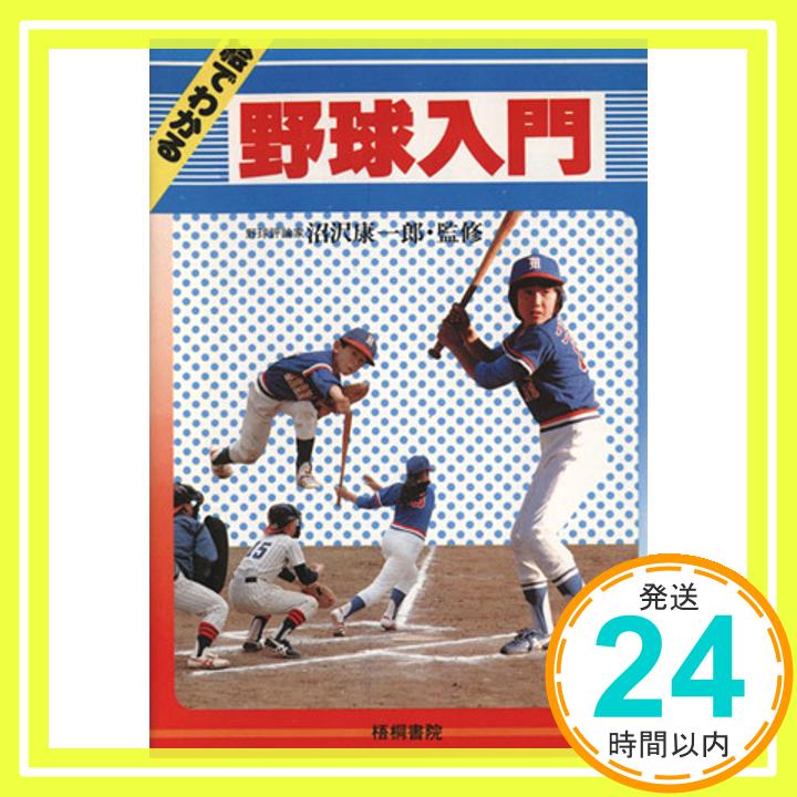 【中古】絵でわかる野球入門 沼沢康一郎「1000円ポッキリ」「送料無料」「買い回り」