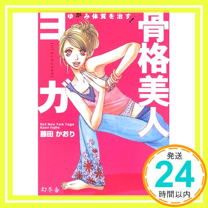 【中古】ゆがみ体質を治す!骨格美