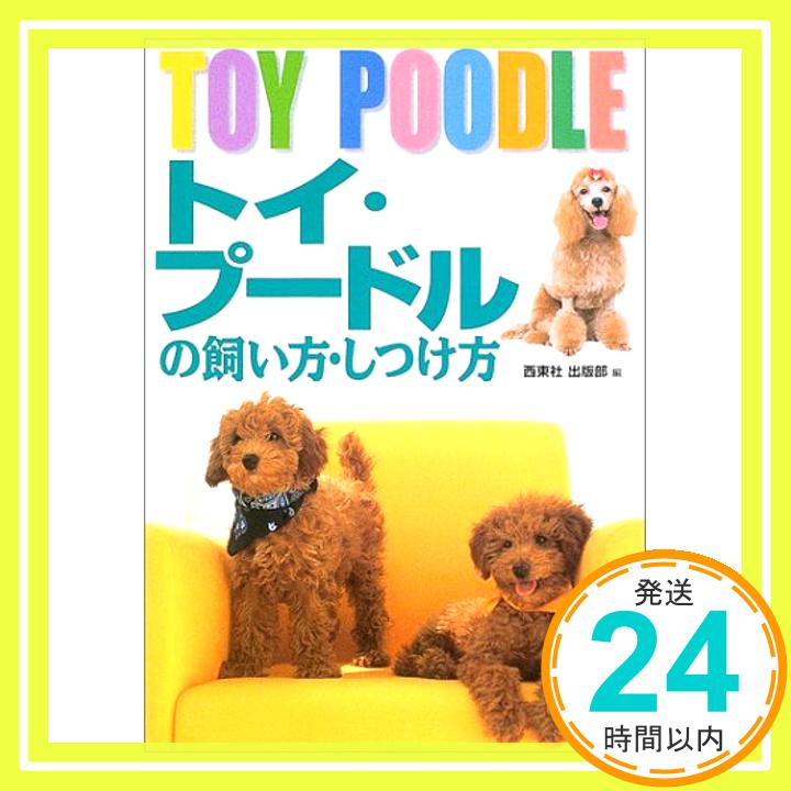 【中古】トイ・プードルの飼い方・