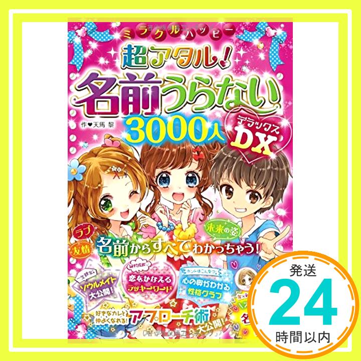 【中古】ミラクルハッピー 超アタル! 名前うらないDX 3000人 [単行本（ソフトカバー）] 天馬黎「1000円ポッキリ」「送料無料」「買い回り」