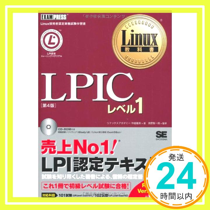 【中古】LPICレベル1 第4版 リナックスアカデミー; 中島 能和「1000円ポッキリ」「送料無料」「買い回り」