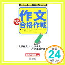 作文スラスラ合格作戦—高校受験推薦・一般入試対策 「1000円ポッキリ」「送料無料」「買い回り」