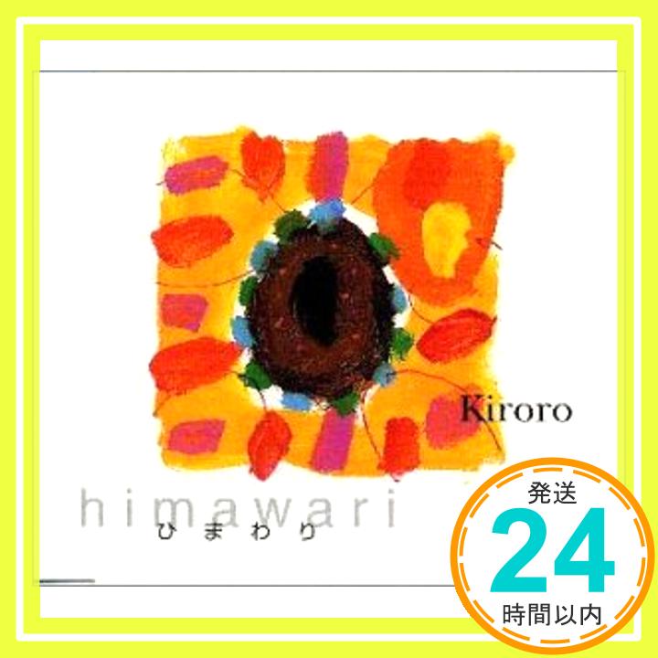 【中古】ひまわり [CD] Kiroro、 玉城