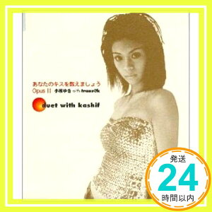 【中古】あなたのキスを数えましょう OpusII [CD] 小柳ゆき、 trans@K、 Kingsalmon、 Ren Takayanagi、 Kashif; 斉藤仁「1000円ポッキリ」「送料無料」「買い回り」