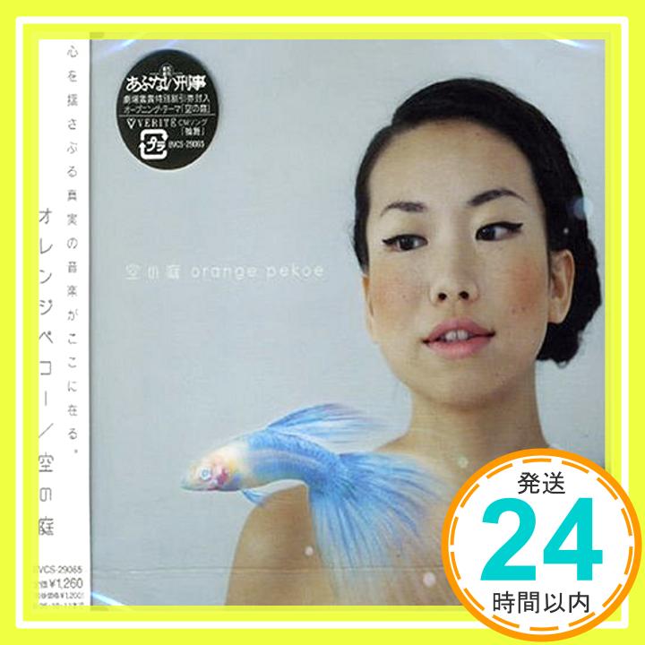 【中古】空の庭 [CD] orange pekoe; Tomoko Nagashima「1000円ポッキリ」「送料無料」「買い回り」