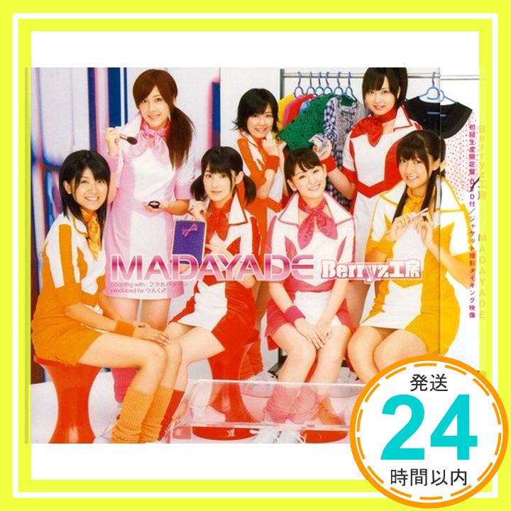 【中古】MADAYADE(初回限定盤)(DVD付) [CD] Berryz工房、 つんく、 平田祥一郎; 山崎淳「1000円ポッキリ」「送料無料」「買い回り」