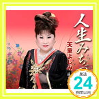 【中古】人生みちづれ/「与謝野晶子」より晶子絶唱 [CD] 天童よしみ「1000円ポッキリ」「送料無料」「買い回り」