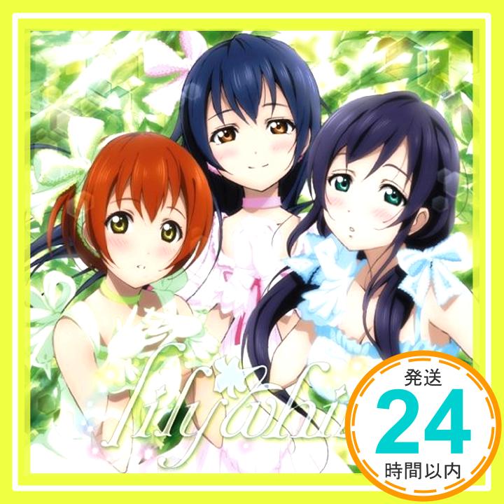 【中古】知らないLove＊教えてLove CD lily white~園田海未(三森すずこ),星空凛(飯田里穂),東條希(楠田亜衣奈)from μ’s~ 園田海未(三森すずこ) 星空凛(飯田里穂) 東條希(楠田亜衣