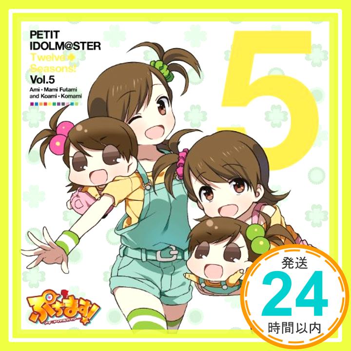 【中古】PETIT IDOLM@STER Twelve Seasons! Vol.5 [CD] 双海亜美・真美&こあみ・こまみ(CV:下田麻美)、 双海亜美、 双海真美、 こあみ、 こまみ; 下田麻美「1000円ポッキリ」「