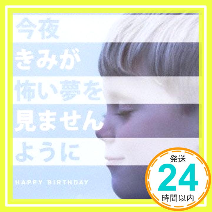 今夜きみが怖い夢を見ませんように(初回生産限定盤)(DVD付)  HAPPY BIRTHDAY「1000円ポッキリ」「送料無料」「買い回り」