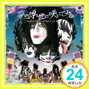 【中古】「夢の浮世に咲いてみな」【KISS盤】 [CD] も