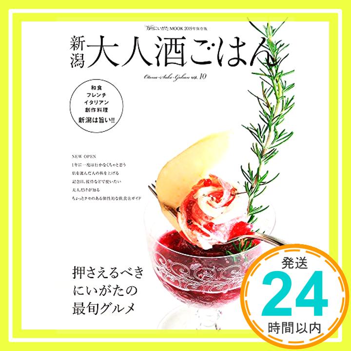 【中古】新潟大人酒ごはん'19 ジョイフルタウン「1000円ポッキリ」「送料無料」「買い回り」