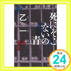 【中古】死にぞこないの青 (幻冬舎文庫) [文庫] 乙一「1000円ポッキリ」「送料無料」「買い回り」