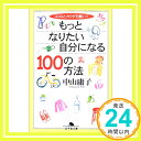 【中古】もっとなりたい自分になる100の方法—ココロとカラダを磨いて (幻冬舎文庫) 中山 庸子「1000円ポッキリ」「送料無料」「買い回り」