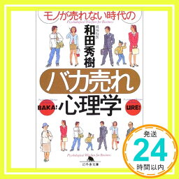 【中古】モノが売れない時代のバカ売れ心理学 (幻冬舎文庫) 和田 秀樹「1000円ポッキリ」「送料無料」「買い回り」