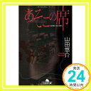 あそこの席 (幻冬舎文庫)  山田 悠介「1000円ポッキリ」「送料無料」「買い回り」