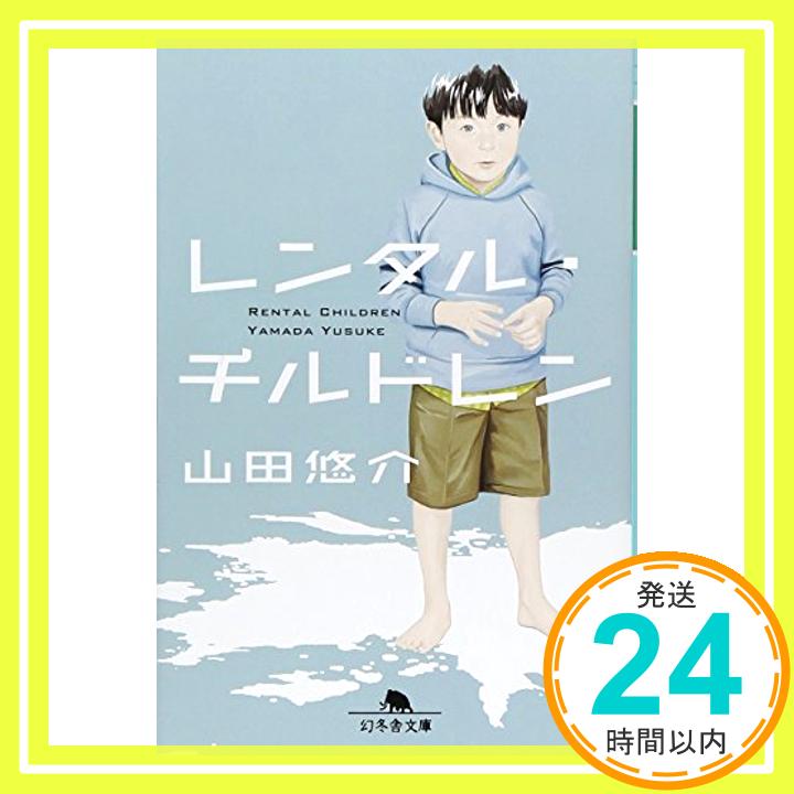 【中古】レンタル・チルドレン (幻冬舎文庫) [文庫] 山田 悠介「1000円ポッキリ」「送料無料」「買い回り」