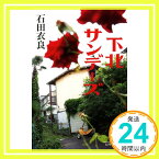 【中古】下北サンデーズ (幻冬舎文庫) [文庫] 石田 衣良「1000円ポッキリ」「送料無料」「買い回り」