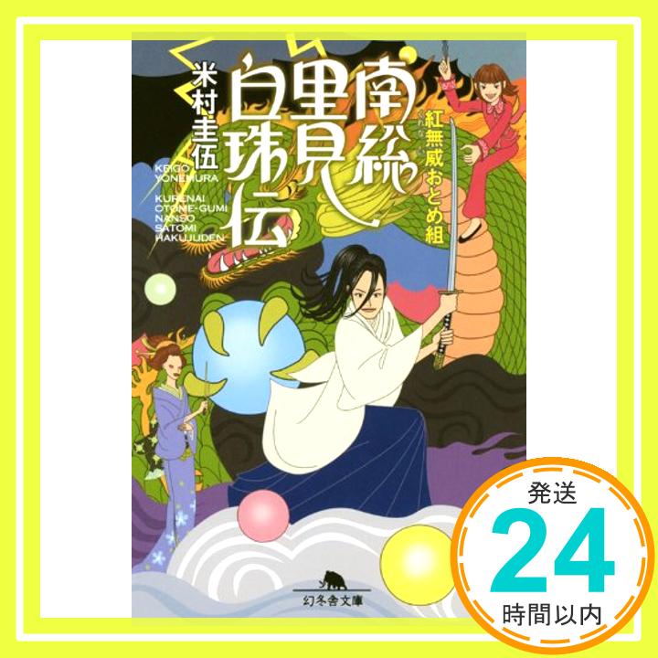 【中古】南総里見白珠伝—紅無威おとめ組 (幻冬舎文庫) [文庫] 米村 圭伍「1000円ポッキリ」「送料無料」「買い回り」