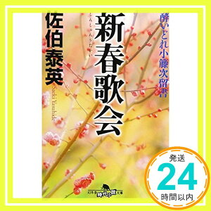 【中古】新春歌会—酔いどれ小籐次留書 (幻冬舎文庫) [文庫] 佐伯 泰英「1000円ポッキリ」「送料無料」「買い回り」