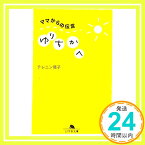 【中古】ゆりちかへ　ママからの伝言 (幻冬舎文庫) [文庫] テレニン 晃子「1000円ポッキリ」「送料無料」「買い回り」