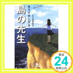 【中古】島の先生 (幻冬舎文庫) [文庫] モトイキシゲキ; 荒井 修子「1000円ポッキリ」「送料無料」「買い回り」