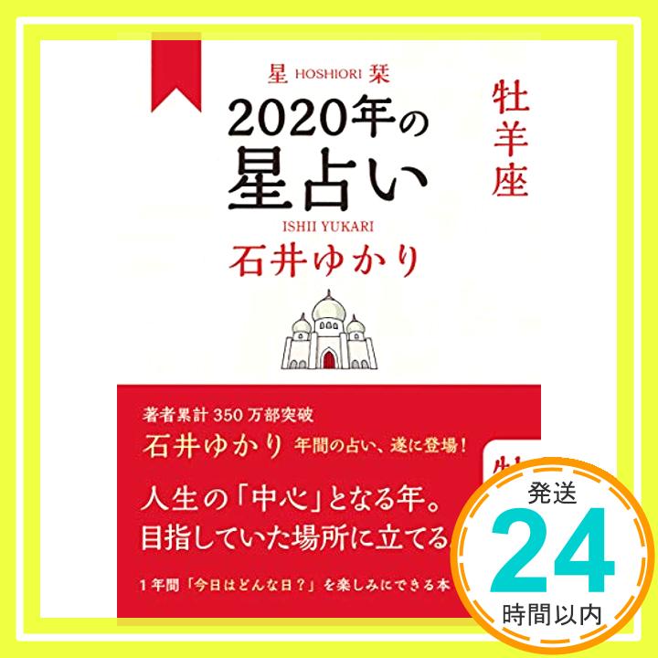 【中古】星栞 2020年の星占い 牡羊座 [単行本（ソフトカバー）] 石井 ゆかり「1000円ポッキリ」「送料無料」「買い回り」