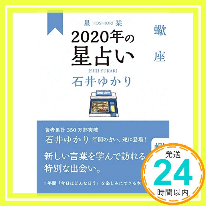 【中古】星栞 2020年の星占い 蠍座 [単行本（ソフトカバー）] 石井 ゆかり「1000円ポッキリ」「送料無料」「買い回り」