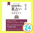 【中古】星栞 2020年の星占い 射手座 [単行本（ソフトカバー）] 石井 ゆかり「1000円ポッキリ」「送料無料」「買い回り」