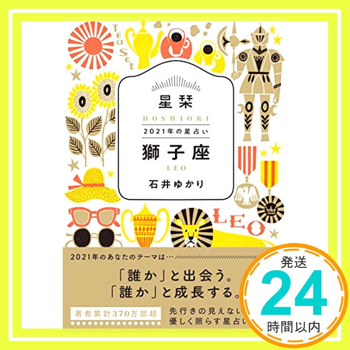 【中古】星栞 2021年の星占い 獅子座 [文庫] 石井ゆかり「1000円ポッキリ」「送料無料」「買い回り」