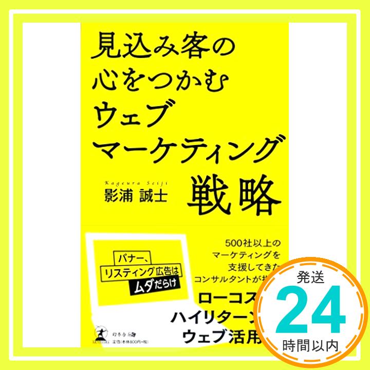 【中古】見込み客の心をつかむウェブマーケティング戦略 [新書] 影浦誠士「1000円ポッキリ」「送料無料」「買い回り」