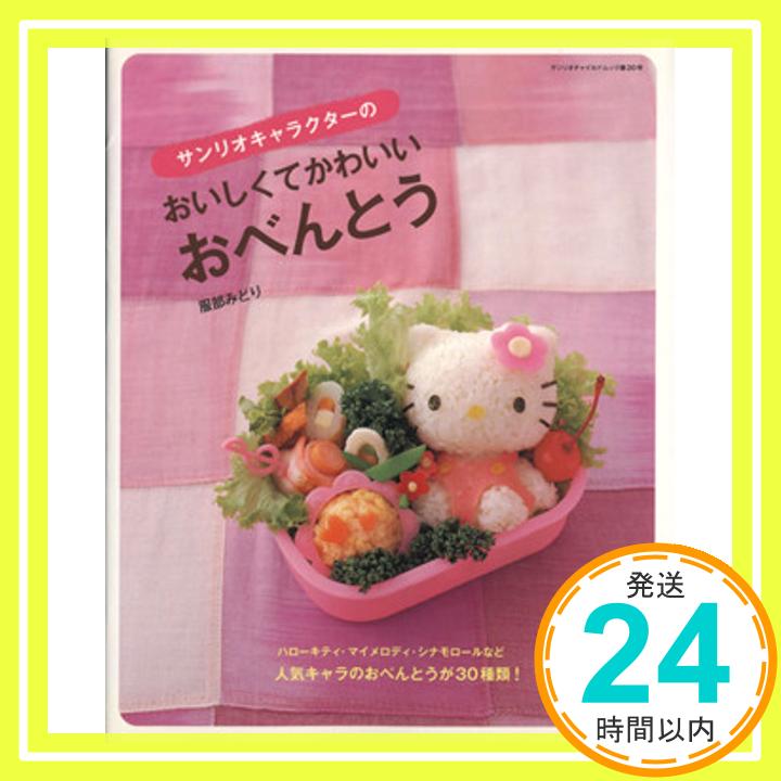 【中古】サンリオキャラクターのおいしくてかわいいおべんとう (サンリオチャイルドムック 第 20号) 服部 みどり「1000円ポッキリ」「送料無料」「買い回り」