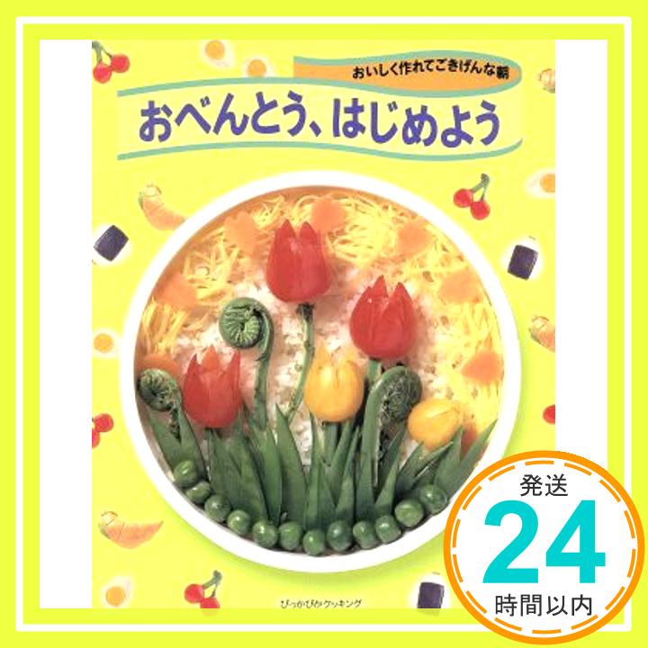 【中古】おべんとう、はじめよう—おいしく作れてごきげんな朝 (ぴっかぴかクッキング) 主婦と生活社「1000円ポッキリ」「送料無料」「買い回り」