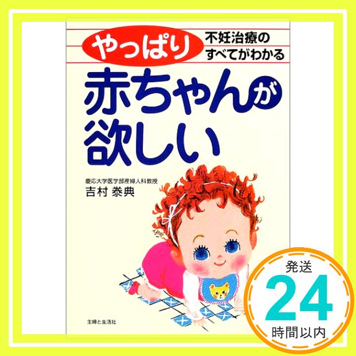 【中古】やっぱり赤ちゃんが欲しい—不妊治療のすべてがわかる 吉村 泰典「1000円ポッキリ」「送料無料」「買い回り」