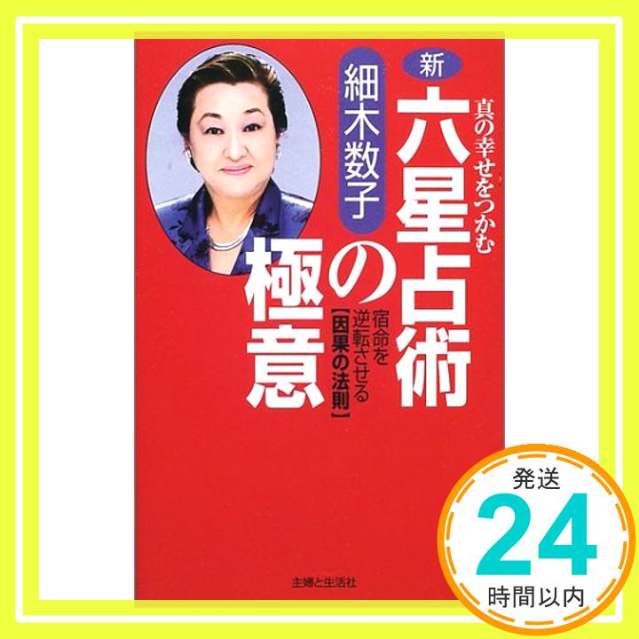 【中古】新・六星占術の極意—真の幸せをつかむ 宿命を逆転させる「因果の法則」 [単行本] 細木 数子「1000円ポッキリ」「送料無料」「買い回り」