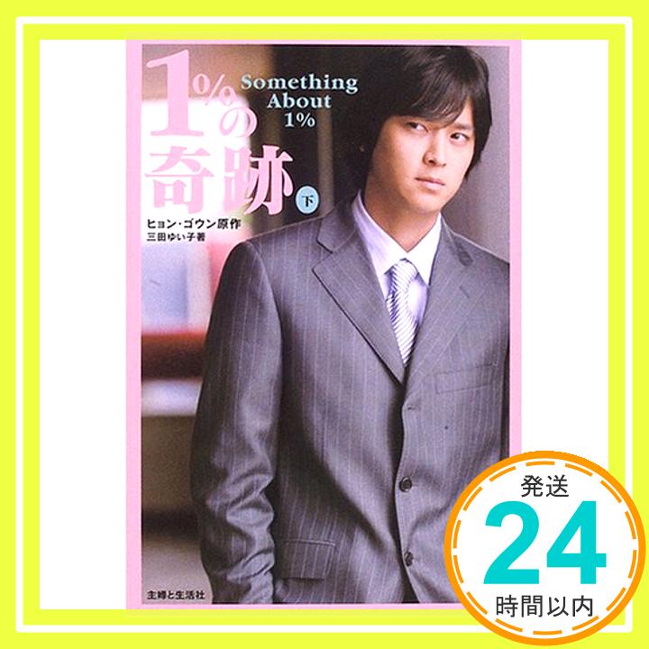 1%の奇跡〈下〉 ゴウン, ヒョン; ゆい子, 三田「1000円ポッキリ」「送料無料」「買い回り」