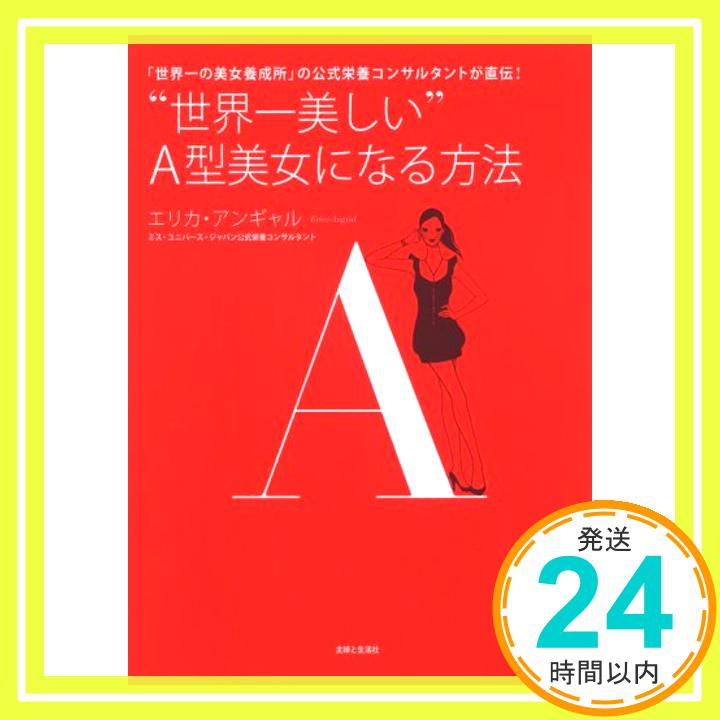 【中古】“世界一美しい”A型美女になる方法 エリカ アンギャル; Angyal,Erica「1000円ポッキリ」「送料無料」「買い回り」