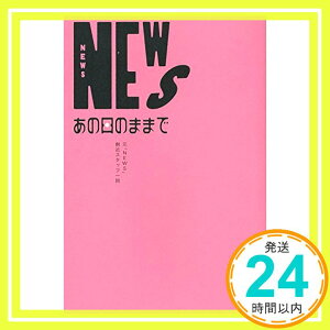 【中古】NEWS あの日のままで [単行本（ソフトカバー）] 元「NEWS」側近スタッフ一同「1000円ポッキリ」「送料無料」「買い回り」