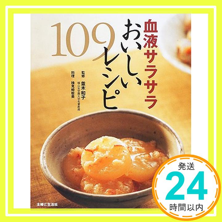 楽天ニッポンシザイ【中古】血液サラサラおいしいレシピ109 （別冊主婦と生活） 和子, 並木; 聡美, 検見崎「1000円ポッキリ」「送料無料」「買い回り」