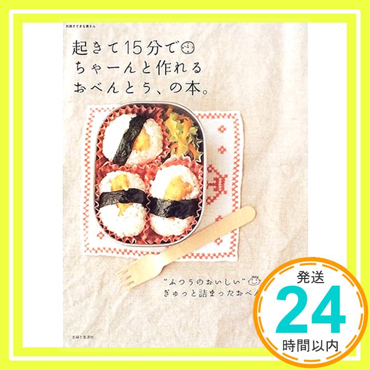 【中古】起きて15分でちゃーんと作れるおべんとう、の本。 (別冊すてきな奥さん)「1000円ポッキリ」「送料無料」「買い回り」