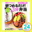 【中古】毎日ラクちん!朝つめるだけ!3分弁当—おかず&アイデア214 (別冊すてきな奥さん おかずの教科書) 小林まさみ「1000円ポッキリ」「送料無料」「買い回り」