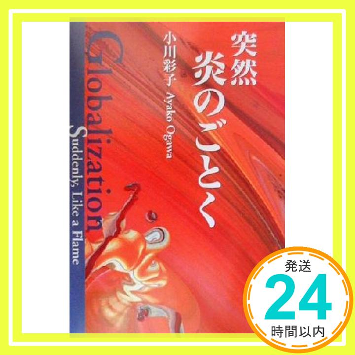 【中古】突然炎のごとく 小川 彩子「1000円ポッキリ」「送料無料」「買い回り」