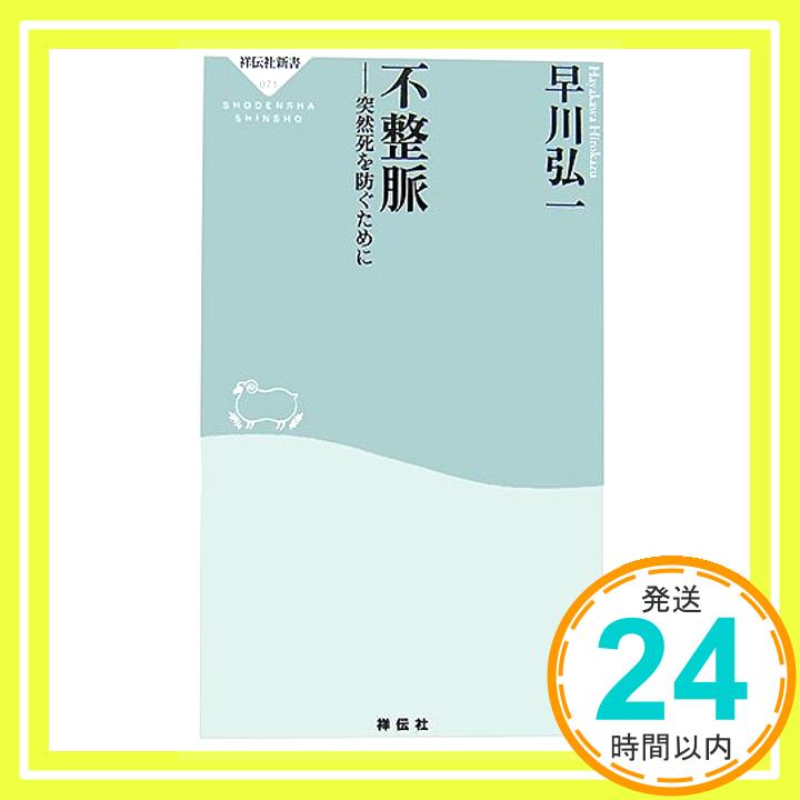 【中古】不整脈 突然死を防ぐために (祥伝社新書) [新書] 早川 弘一「1000円ポッキリ」「送料無料」「買い回り」