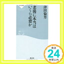 【中古】老後に本当はいくら必要か