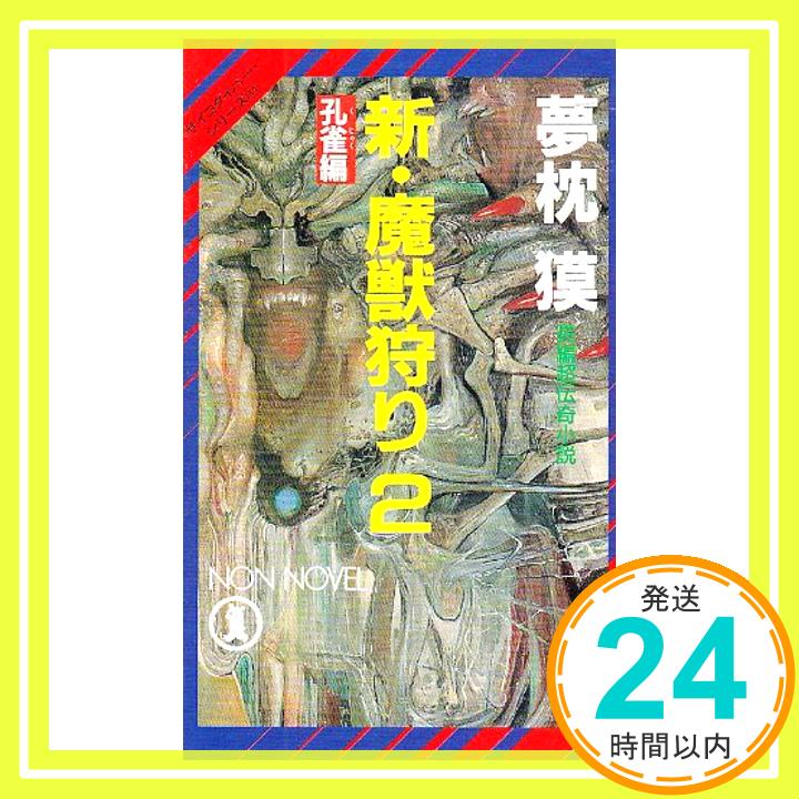 【中古】新・魔獣狩り〈2 孔雀編〉 