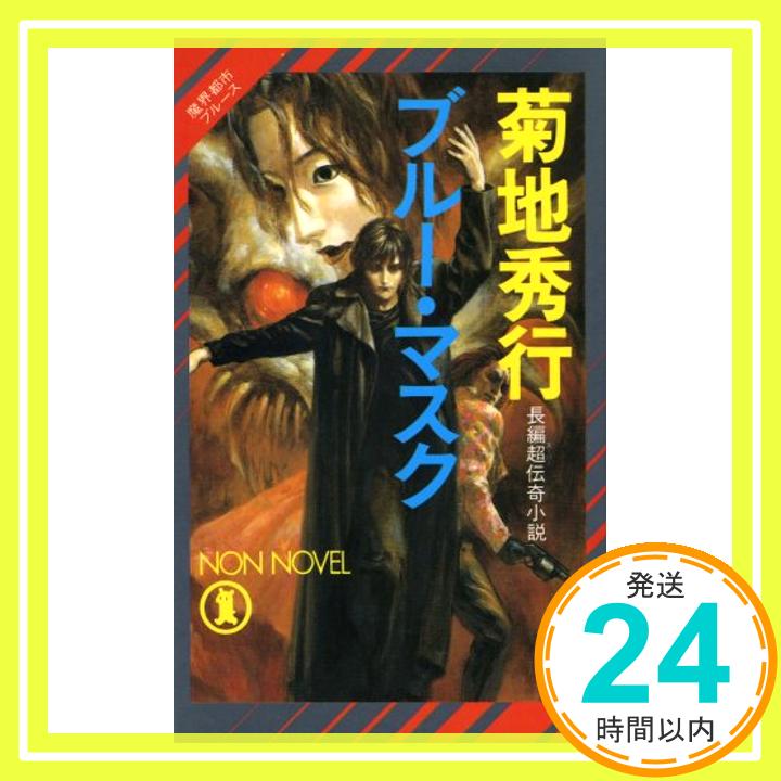 【中古】ブルー・マスク—魔界都市ブルース (ノン・ノベル) 菊地 秀行; 末弥 純「1000円ポッキリ」「送料無料」「買い回り」