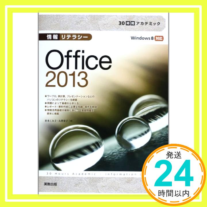 【中古】30時間アカデミック 情報リテラシー Office2013 単行本 くみ子, 杉本 栄子, 大澤「1000円ポッキリ」「送料無料」「買い回り」