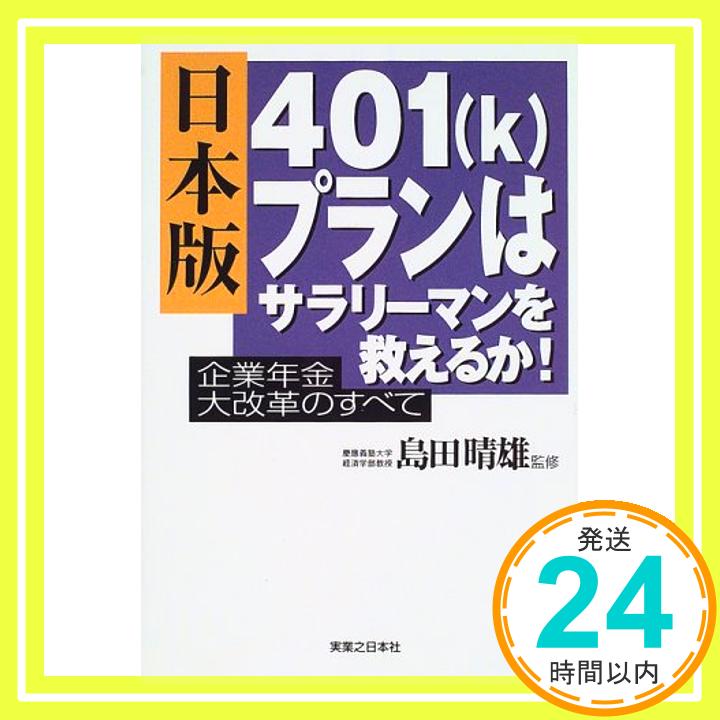 【中古】日本版401(k)プランはサラリーマンを救えるか!—企業年金大改革のすべて 幹雄, 丹治、 道憲, 西村; 晴雄, 島田「1000円ポッキリ」「送料無料」「買い回り」