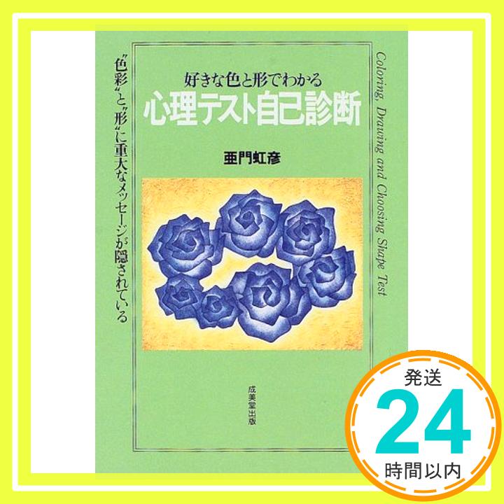 【中古】好きな色と形でわかる心理テスト自己診断—“色彩”と“形”に重大なメッセージが隠されている 亜門 虹彦「1000円ポッキリ」「送料無料」「買い回り」